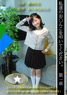 私達のお〇んこを叩いて下さい第一章